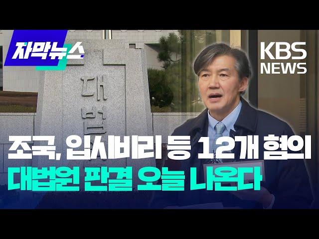 오늘 조국 '입시비리' 의혹 대법원 판결 나온다 / KBS 2024.12.12