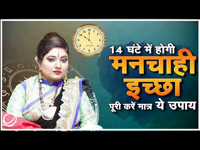 14 घंटे में होगी मनचाही इच्छा पूरी करें मात्र ये उपाय | Astro Trishla