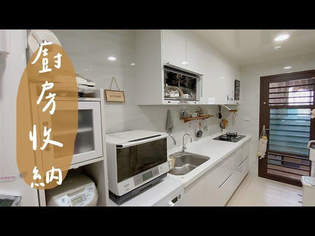 Kitchen tour 廚房收納分享/櫥櫃空間運用