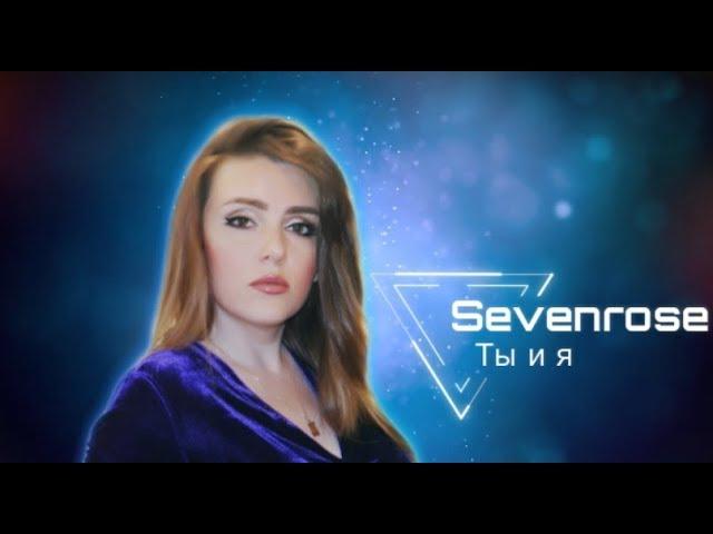 Sevenrose   Ты и я (Премьера 2019)