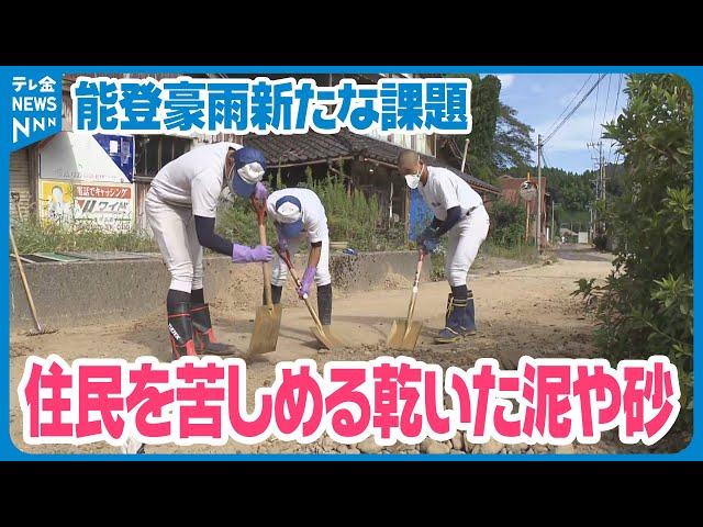 【捜索続く】奥能登豪雨　輪島市門前町では地元の野球部員らが土砂撤のボランティア