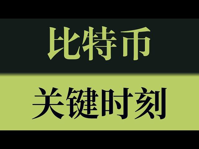 比特币关键时刻！比特币要开始回调了吗？比特币还有上涨空间吗？以太坊行情技术分析！比特币行情技术分析！#crypto #btc #eth #dogecoin #比特币 #比特币行情 #比特币行情分析