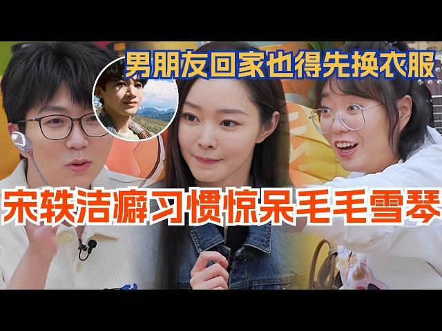 宋轶谈洁癖习惯惊呆毛不易李雪琴，就算是男朋友回家也得先换衣服！毛雪汪 | 娱乐 | 综艺 | 白敬亭