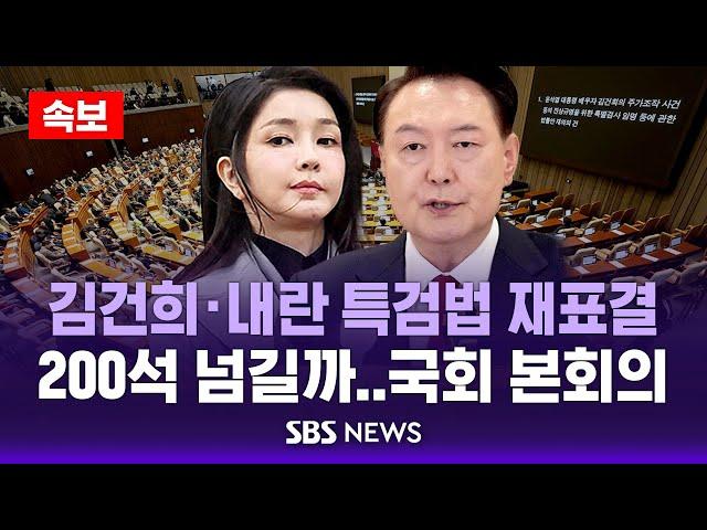 [속보] 김건희·내란 특검법 재표결, 200석 넘길까..이 시각 국회 본회의장 라이브 / SBS