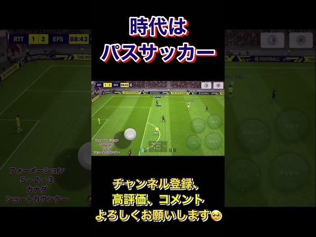 パスサッカーを極めたい【eFootball2023アプリ】 #efootball2023アプリ #efootball #イーフト