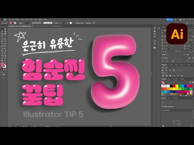 일러스트레이터 / 은근히 유용한 힘순찐 꿀팁 5