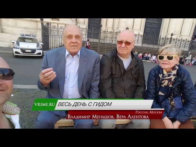 Отзыв #08 - Экскурсия по Риму для Владимира Меньшова и Веры Алентовой
