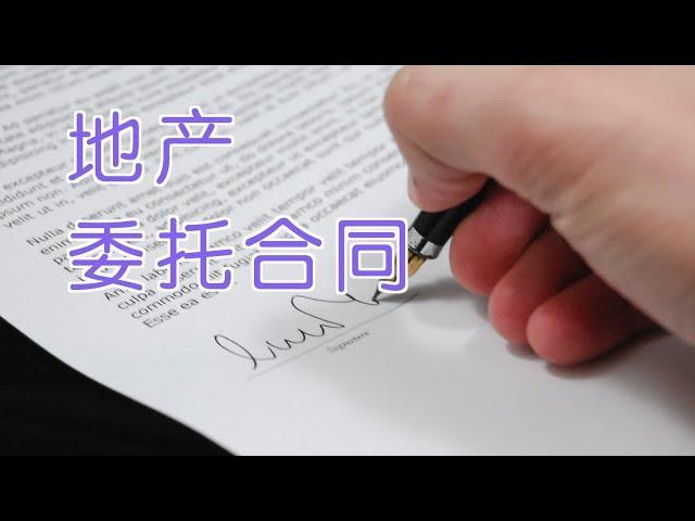 如何和地产经纪签委托合同？|Sign a   Contract with A Real Estate Agent