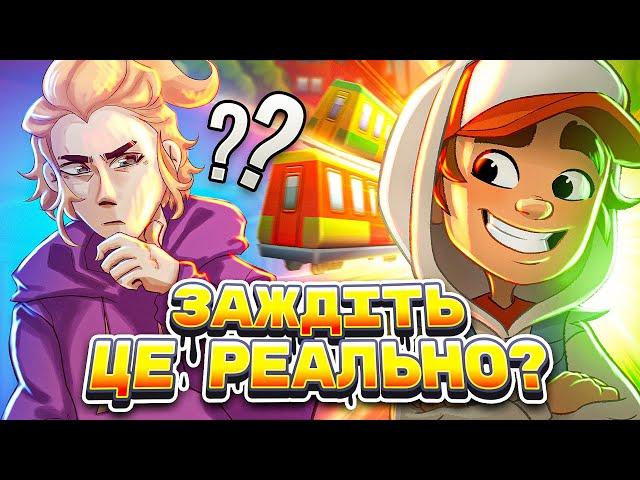 У SUBWAY SURF БУВ СЕРІАЛ? (Огляд)