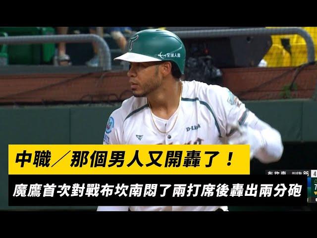 中職／那個男人又開轟了！魔鷹首次對戰布坎南悶了兩打席後轟出兩分砲｜NOWnews