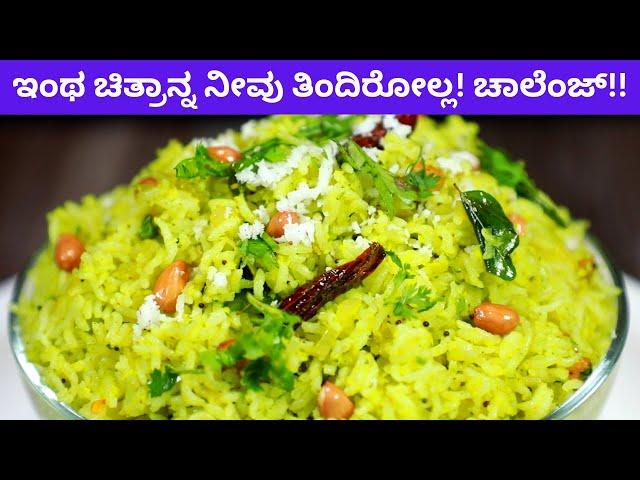 ಈ ರೀತಿ ಚಿತ್ರಾನ್ನ ನೀವು ತಿಂದಿರೋಲ್ಲ ಚಾಲೆಂಜ್| ಒರಳುಕಲ್ಲು ಚಿತ್ರಾನ್ನ | special oralu kallu chitranna