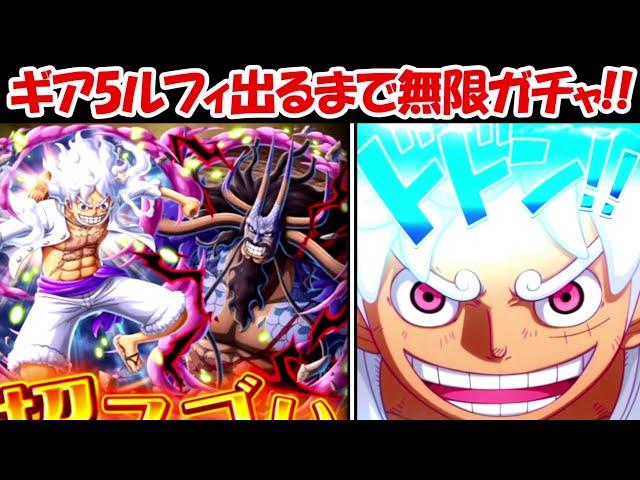 【トレクル】新ギア5ルフィvsカイドウ出るまで無限ガチャ！！【ONE PIECE】