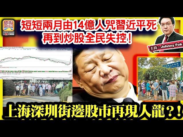 10.7【 上海深圳街邊股市再現人龍？！ 】A股狂升吸引大量內地人上街睇股市！短短兩月由14億人咒習近平死再到炒股全民失控！主持: Johnny Fok