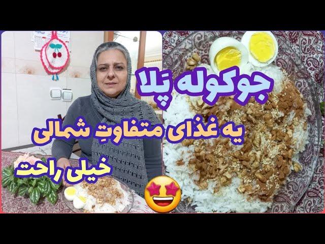 طرز تهیه جوکوله پلا ، غذای خوشمزه و سالم شمالی ، آموزش آشپزی