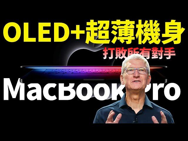 革命性升級！MacBook Pro 采用量子點技術，2026年搭載OLED屏幕+輕薄機身，打敗所有同類產品【JeffreyTech】