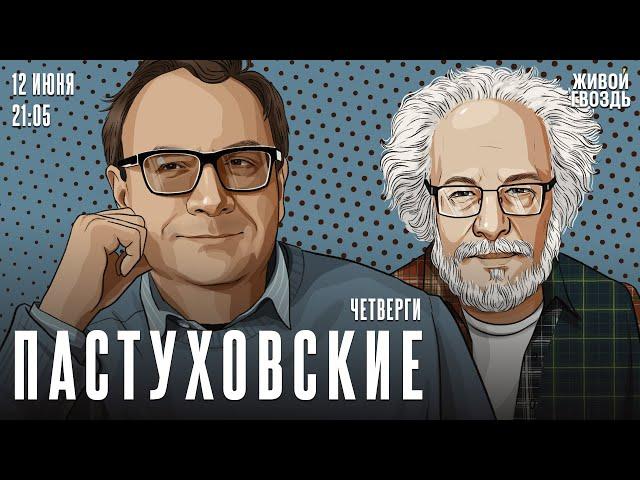 Пастуховские четверги. Владимир Пастухов* и Алексей Венедиктов* / 12.06.25