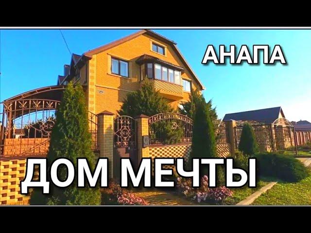 Купить дом мечты на Юге.  Анапа и еще раз Анапа. Купить дом в Анапе.