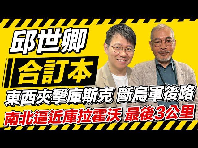 東西夾擊庫斯克 斷烏軍後路 南北逼近庫拉霍沃 最後3公里【邱世卿合訂本】2024.09.23