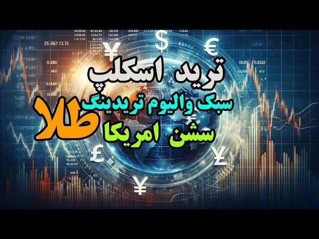 ترید اسکلپ طلا سبک والیوم تریدینگ سش امریکا