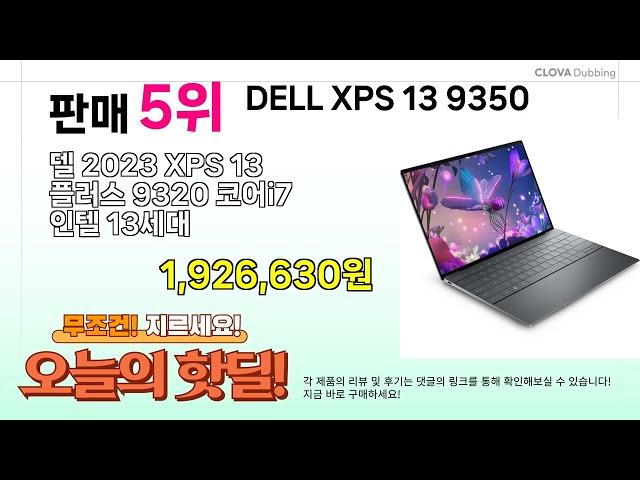 오늘의 핫딜 BEST 5 ( DELL XPS 13 9350 ) 추천 리뷰 후기 할인 구매방법