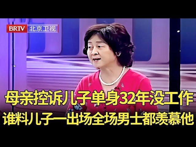 母亲控诉儿子单身32年没工作,谁料儿子一出场全场嘉宾都为他欢呼,全场男士都羡慕他【生活广角】