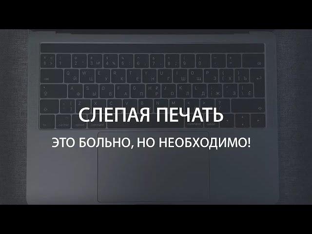 Слепая печать - это больно, но необходимо! (Урок и рекомендации)