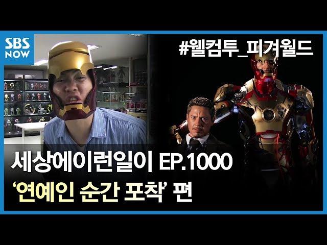 SBS [순간포착 세상에 이런일이] - 연예인 순간 포착 / 'What on Earth!' Ep.1000 review