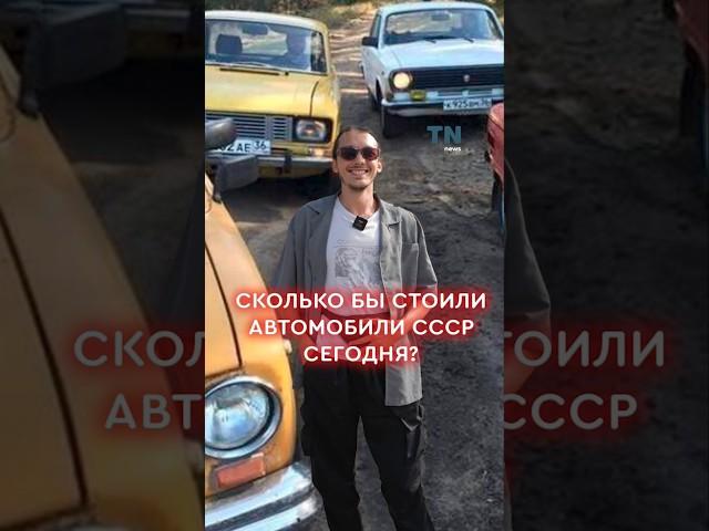 Сколько бы стоили автомобили СССР сегодня? #автомобили #цены #купитьавто #ссср #авто #автоссср #car