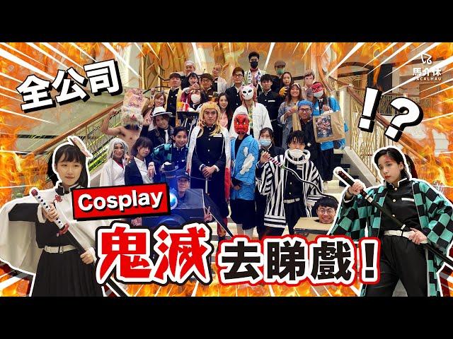 【Vlog】全公司Cosplay鬼滅睇戲！羞恥心..係0啊｜馬介休｜鬼滅之刃無限列車