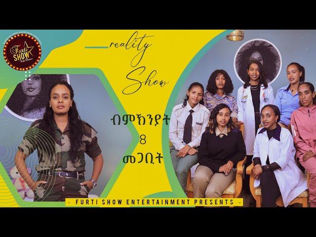 Realiy Furti show ብ ምኽንያት 8 መጋቢት ማዓልቲ ደቂ-ኣንስቲዮ  ኣብ ዝተፈላለየ ሞያታት ዝርከባ ደቂ ኣንስቲዮ part 1