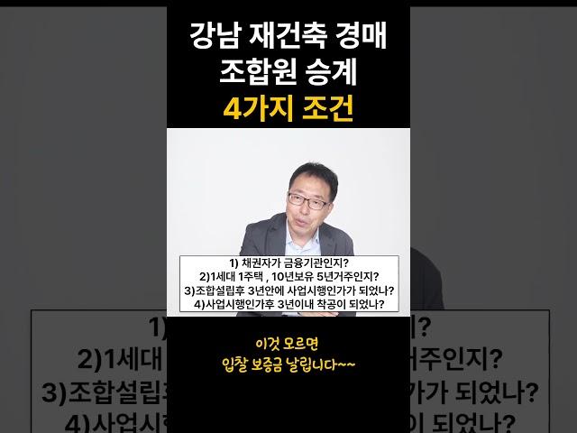 강남 재건축경매 조합원 승계의 4가지 체크 포인트 #경매 #아파트경매 #조합원