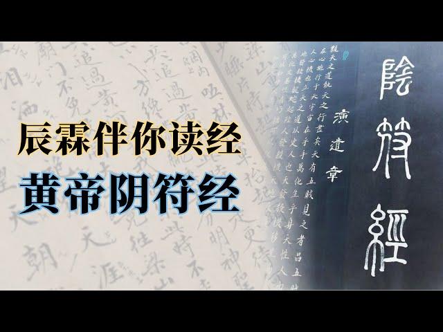 黄帝阴符经，奇门遁甲经典，蕴藏宇宙密码的天书 ｜《辰霖伴你读经》第七集