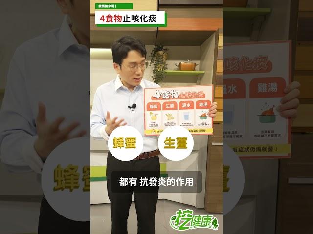 咳嗽咳不停 止咳化痰4食物！【 挖健康 】江坤俊醫師 #shorts #黴漿菌 @tvbshealth20