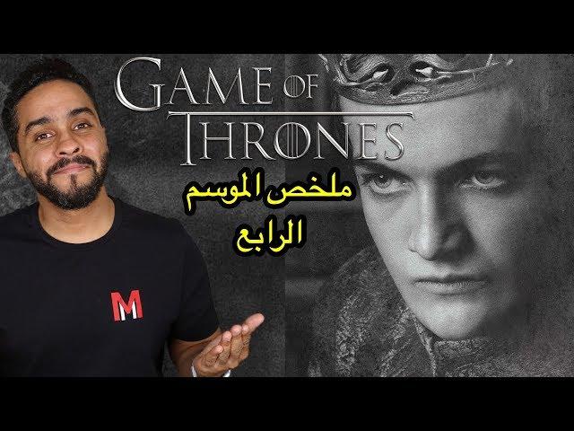 ملخص الموسم الرابع من Game of Thrones