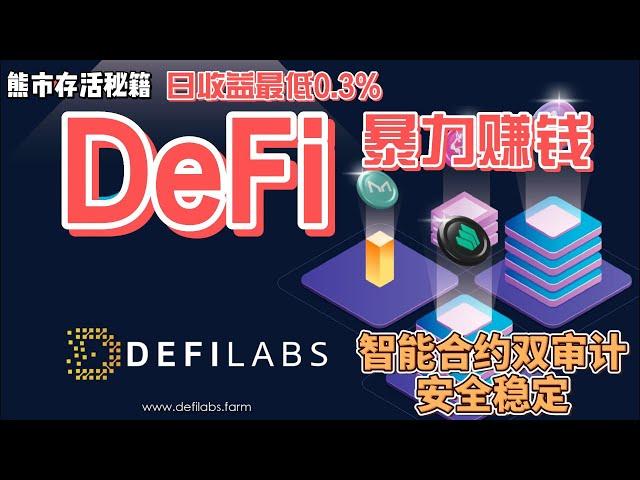 Defilabs  DeFi项目 稳稳的赚钱 暴高的利息 质押生息 ai机器人交易 #区块链  #defi #抽奖 #智能合约 #赚钱｜注意风险