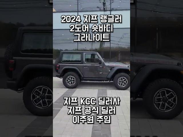 2024 지프 랭글러 숏바디 2도어 그라나이트 출고 #jeep #지프랭글러 #랭글러2도어 #랭글러숏바디