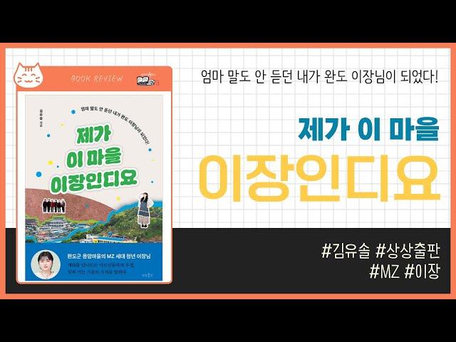 제가 이 마을 이장인디요 _ 김유솔, 상상출판 _ 에세이 #책​ 프리뷰