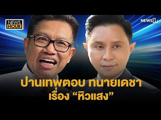 จับประเด็น | ปานเทพตอบทนายเดชา เรื่อง "หิวแสง" : News Hour 12-11-67