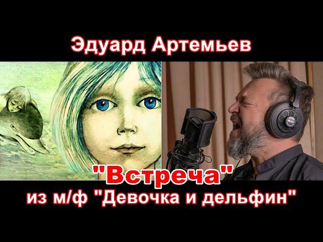 Эдуард Артемьев - "Встреча" (из м/ф "Девочка и дельфин"). Полный инструментальный и вокальный кавер.