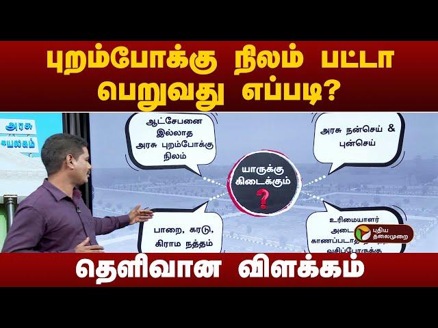 புறம்போக்கு நிலம் பட்டா பெறுவது எப்படி? தெளிவான விளக்கம்! | Land