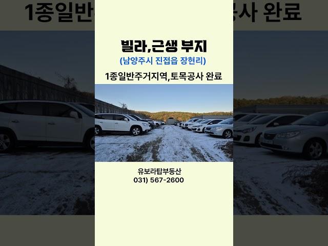 【빌라,근생부지,진접읍】남양주시 다산신도시 다산동【유보라탑공인중개사사무소】