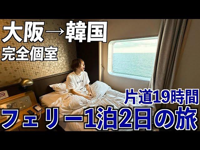 【大阪→韓国】フェリーで1泊2日！片道19時間を完全個室で船旅！8500円で豪華ビュッフェ2食付き！(完全個室)