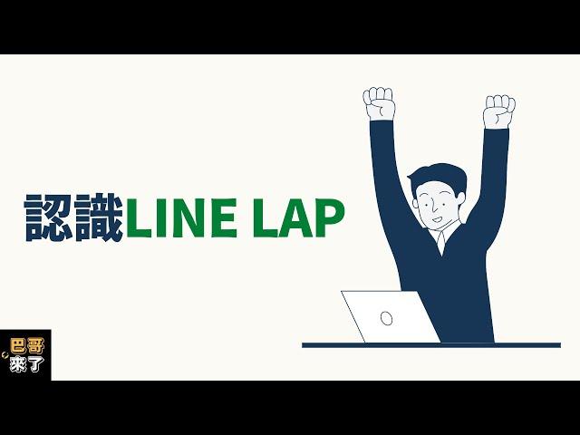 「LINE行銷」什麼是LINE LAP？LINE LAP介紹 by 巴哥來了