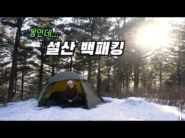 초속 7m 강풍에 날아갈 뻔한 봄맞이 설산 백패킹!! 영하 15도 꽃샘 추위는 덤이겠죠.../ 겨울에서 봄으로 의 아직은 겨울 백패킹