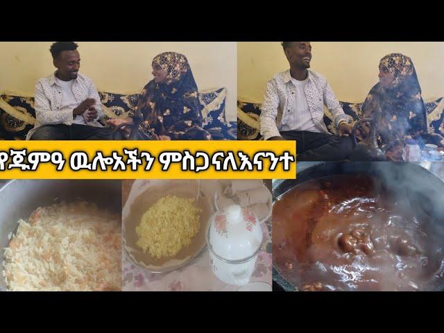 የጁመዓ ዉሎአችንኑ እምነግራችሁአለኝ የሆድ የሆዳችንን እያወራን20ሽ ገብተናልለእናንተም ልዩ ምስጋና