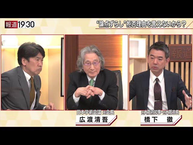 【橋下徹ＶＳ学術会議　混迷する任命拒否問題】報道１９３０まとめ20/10/19放送