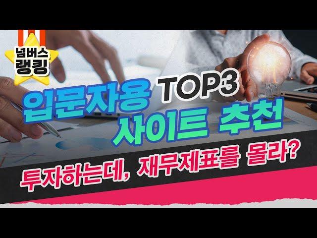 주식 투자할 때 알야야 할 필수 사이트 TOP'3+1'