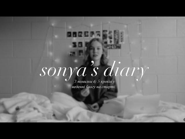 3 помилки ведення блогу | Sonya's diary