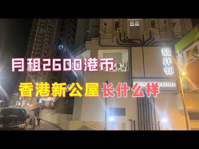 在香港，月租2600港币的香港新公屋长什么样？