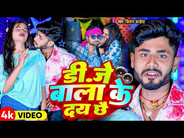 #Kishan Kanhaiya New Song | डीजे बाला के देय छे | Dj Bala Ke Dey Che #Maithili Dj Song 2024